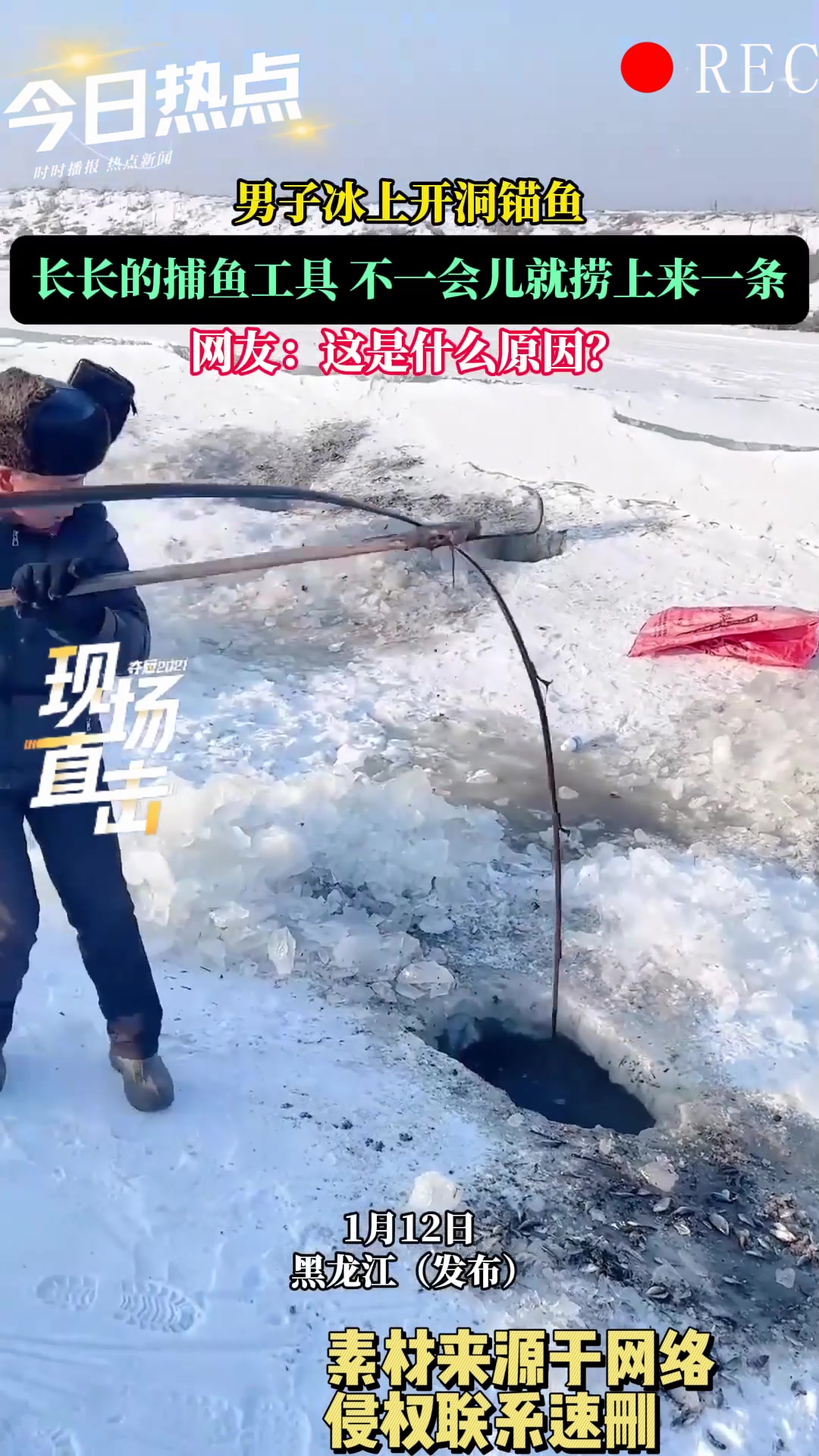 男子冰上开洞锚鱼,长长的捕鱼工具不一会儿就捞上来一条