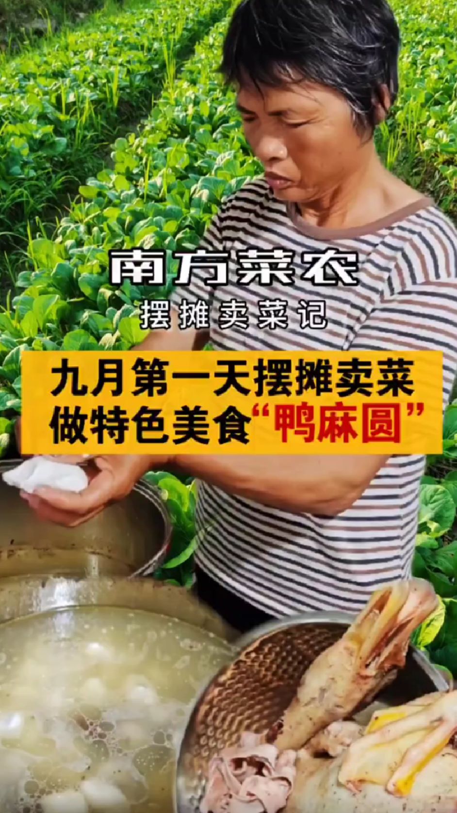 今天卖完菜提前收摊,阿妈特制“鸭麻圆”美食,秘方大公开!