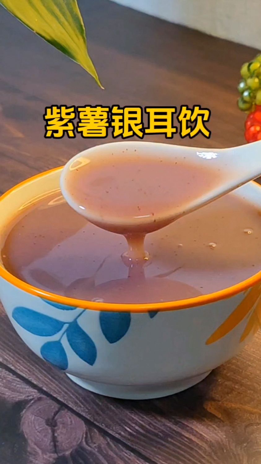 分享紫薯莲子百合银耳饮吧在这个秋冬的季节里要多选择银耳的搭配