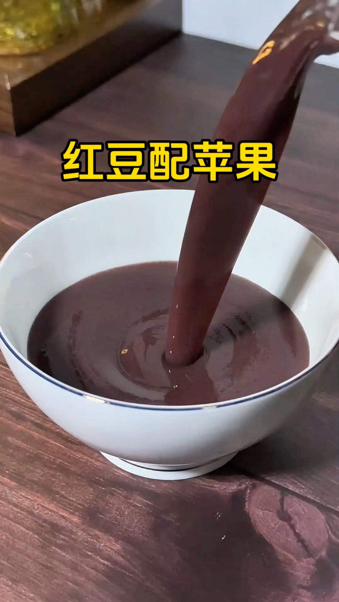 身体有多干净了，多喝这个就知道了，红豆的浓香搭配苹果的清甜