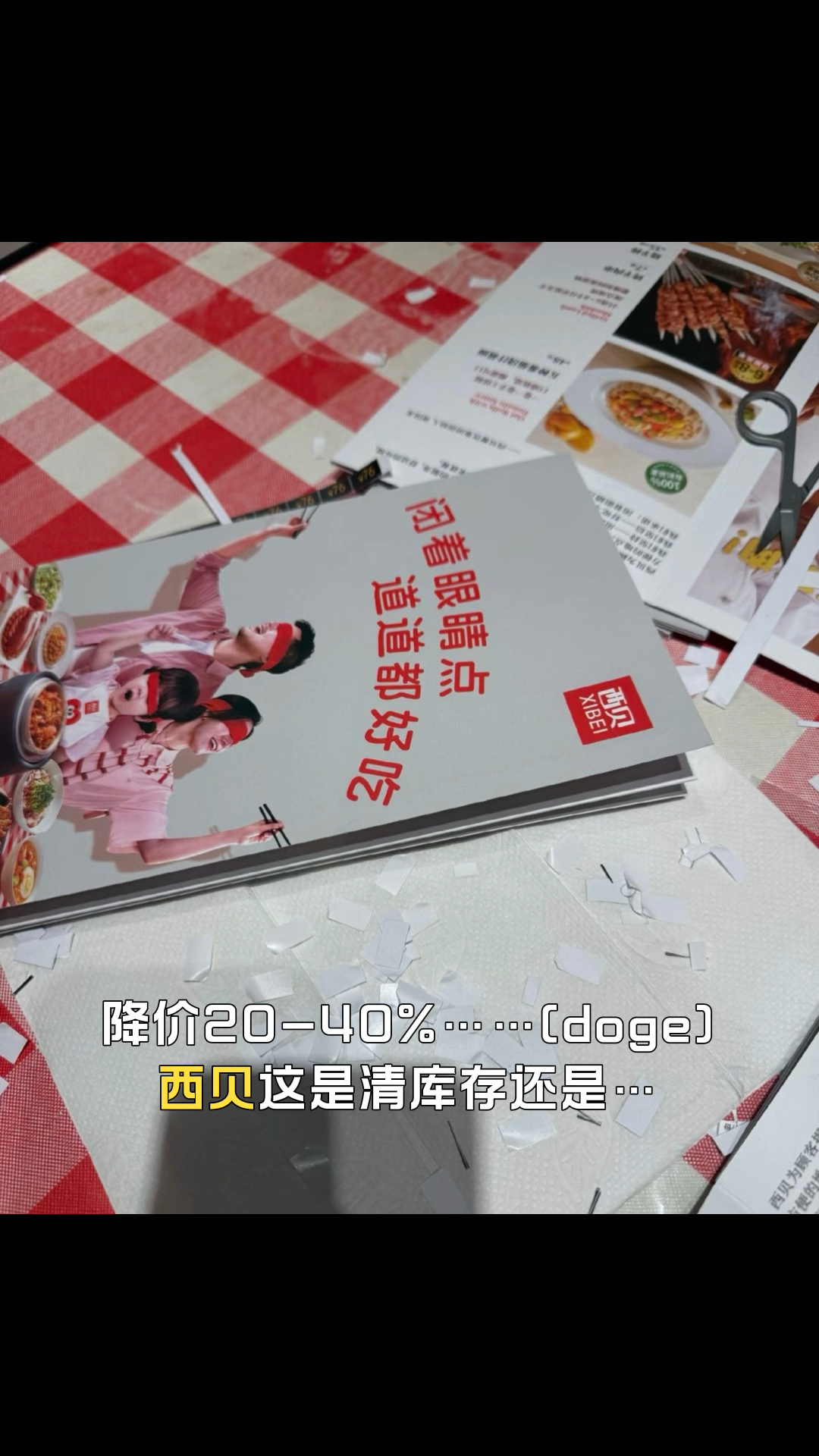 #西贝临时价格调整 利润5%,降价20-40%这是清库存还是