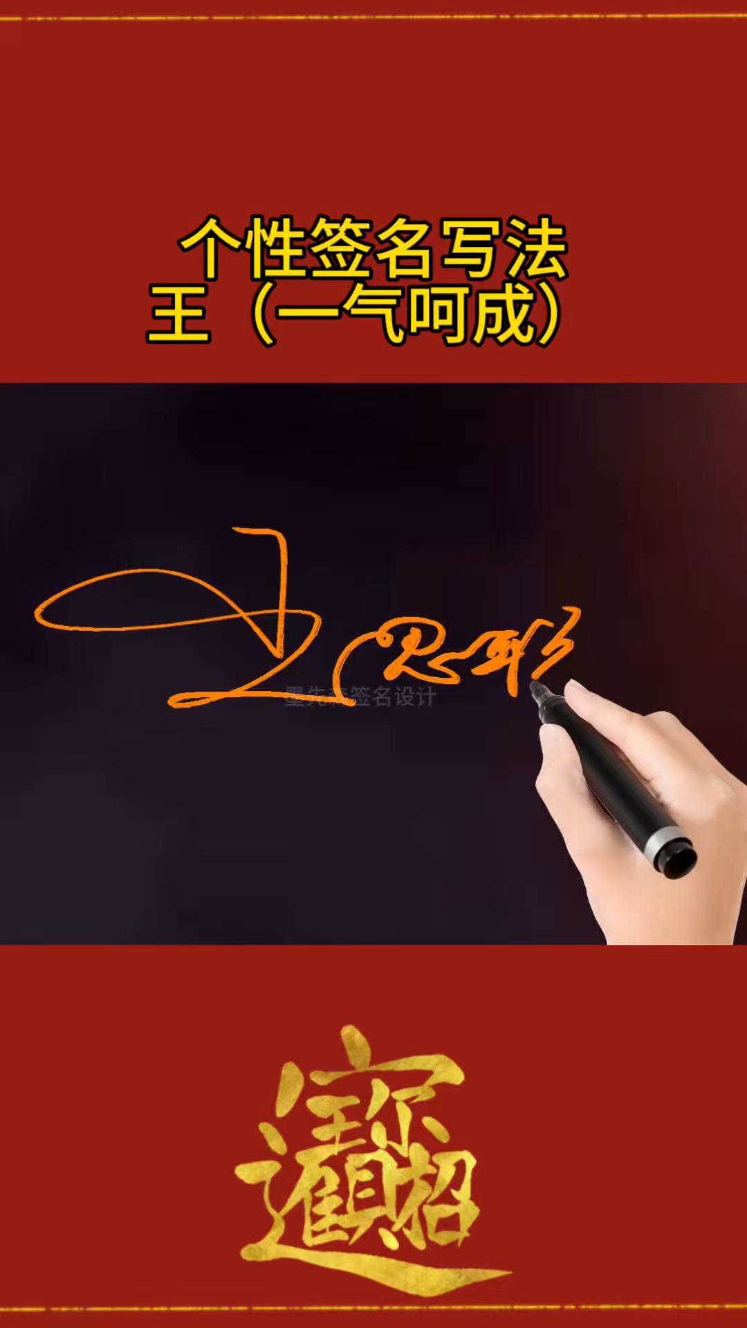个性签名写法字,一气呵成流畅霸气
