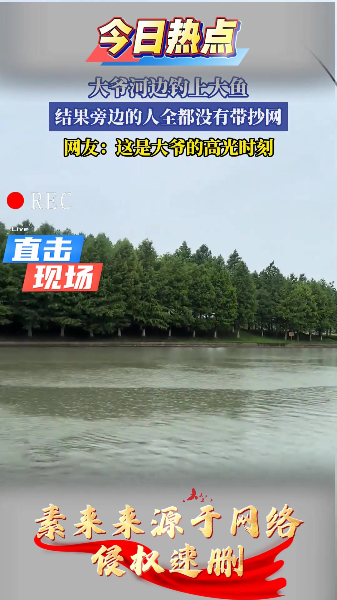 大爷河边钓上大鱼，结果旁边的人全都没有带抄网