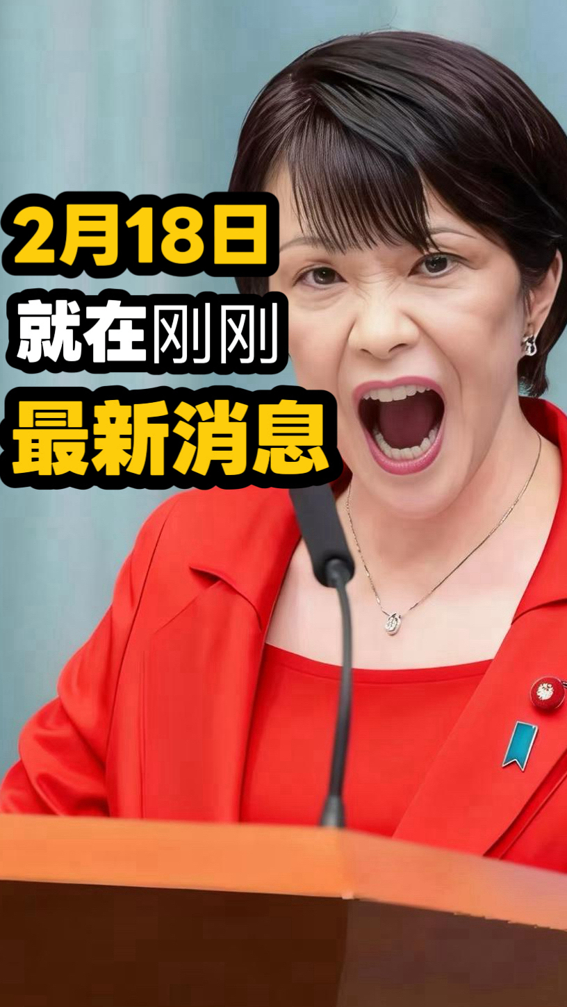 二月十八日最新消息