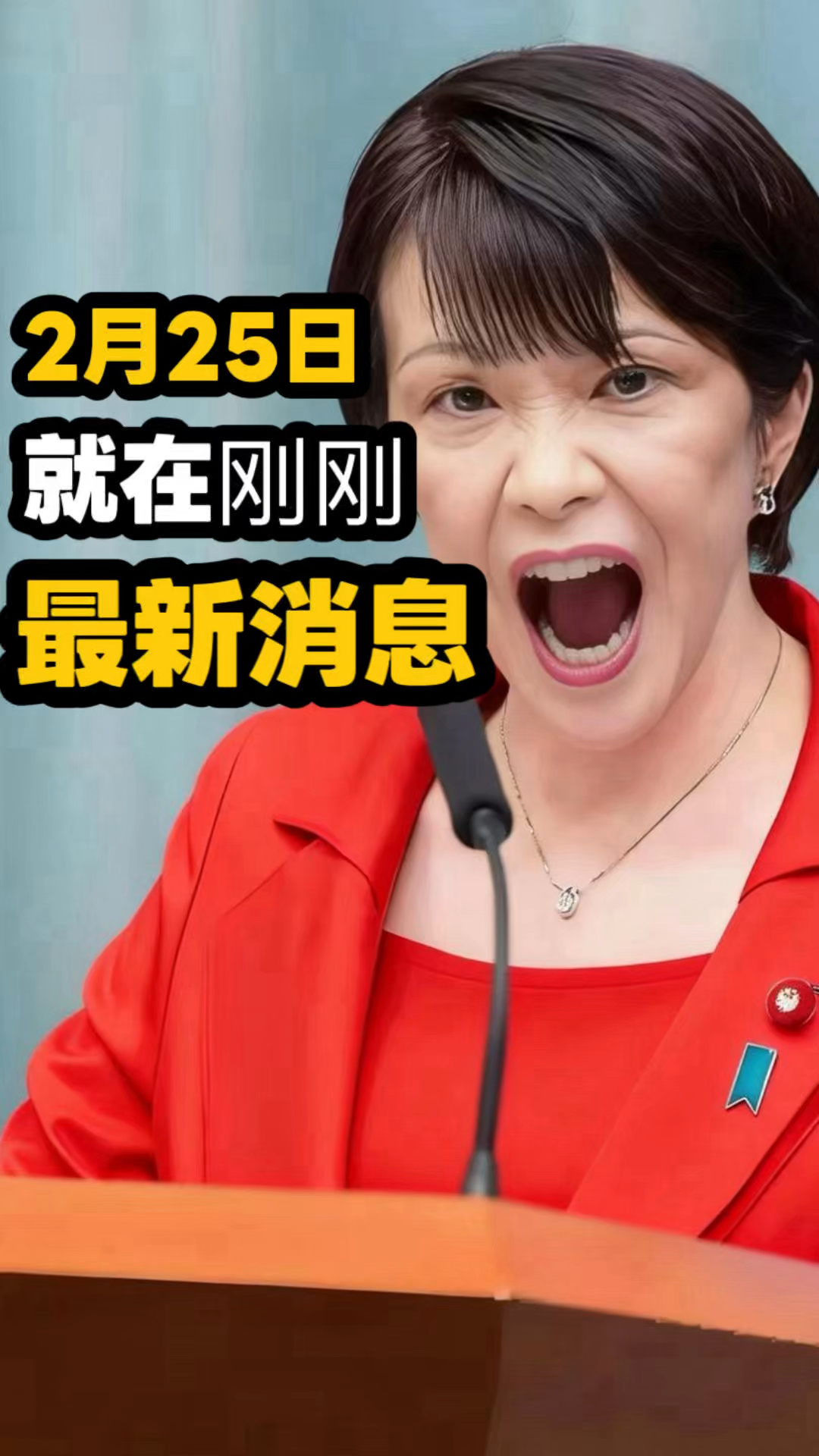 二月25日最新消息