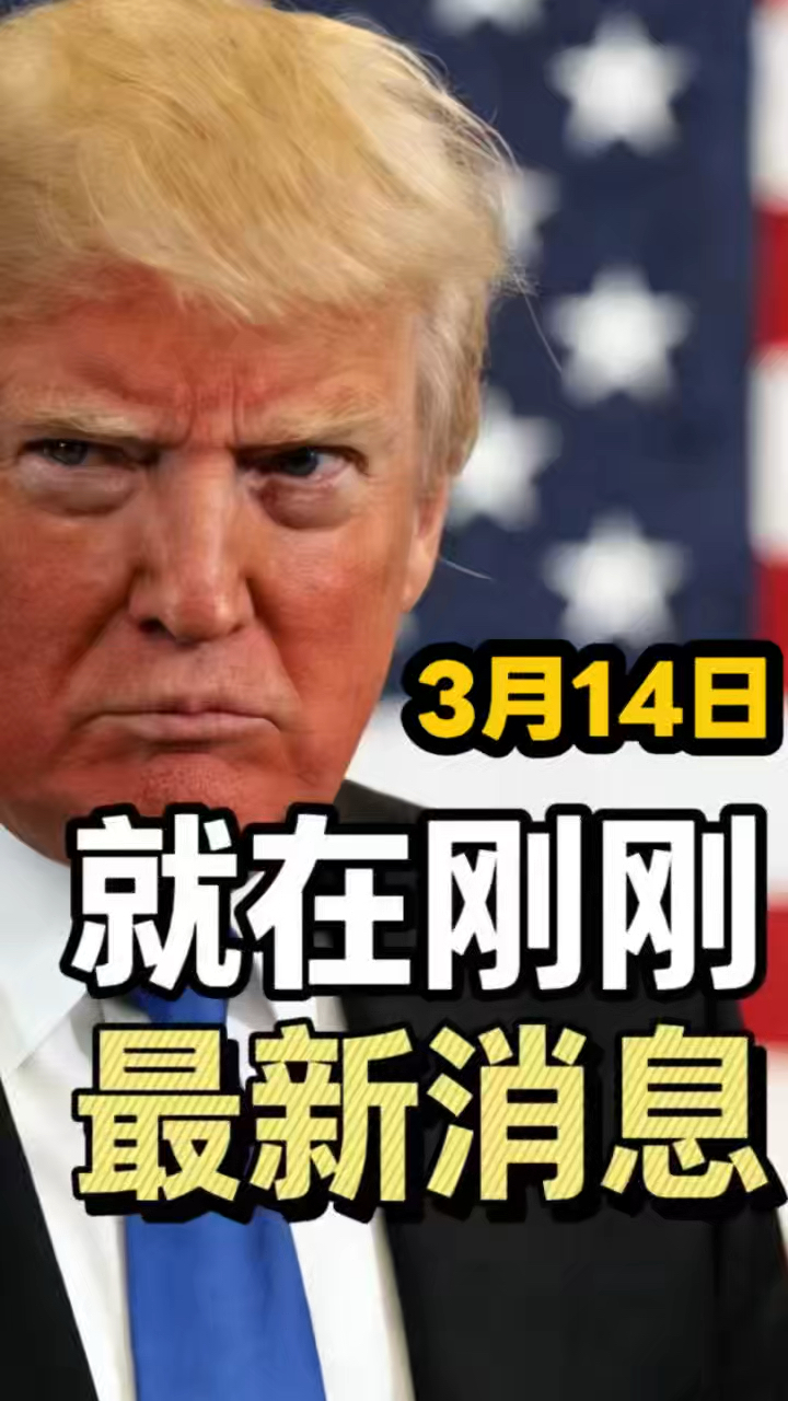 3月14日最新消息