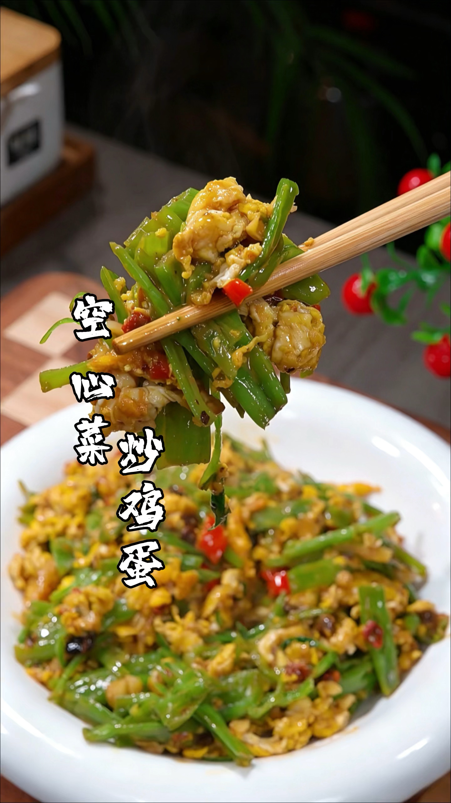 超下饭的空心菜炒鸡蛋，香辣开胃，做法超简单！