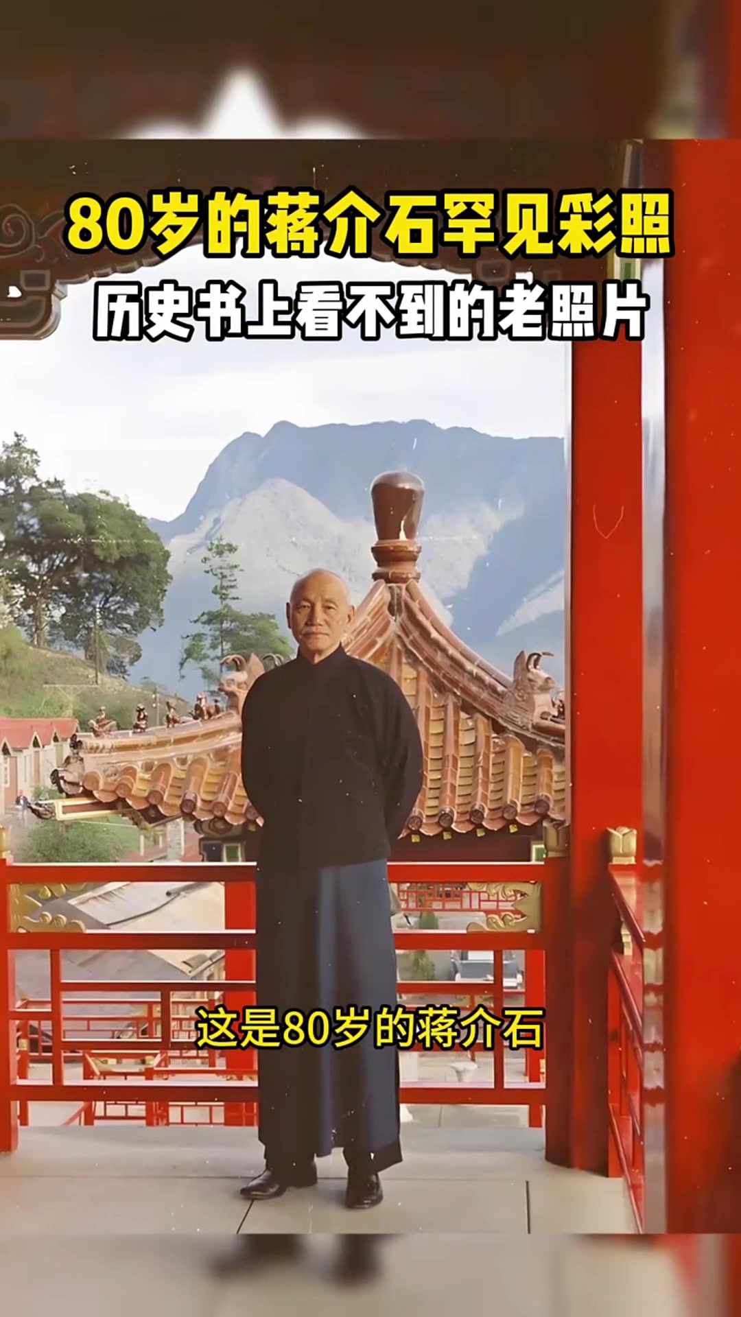 80岁的蒋介石在台湾省慈湖陵寝的罕见照片