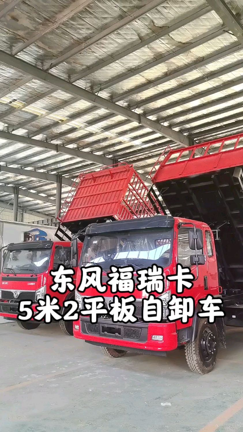 东风福瑞卡5米2平板自卸,动力稳定。拉粮食运水泥的不二选择。