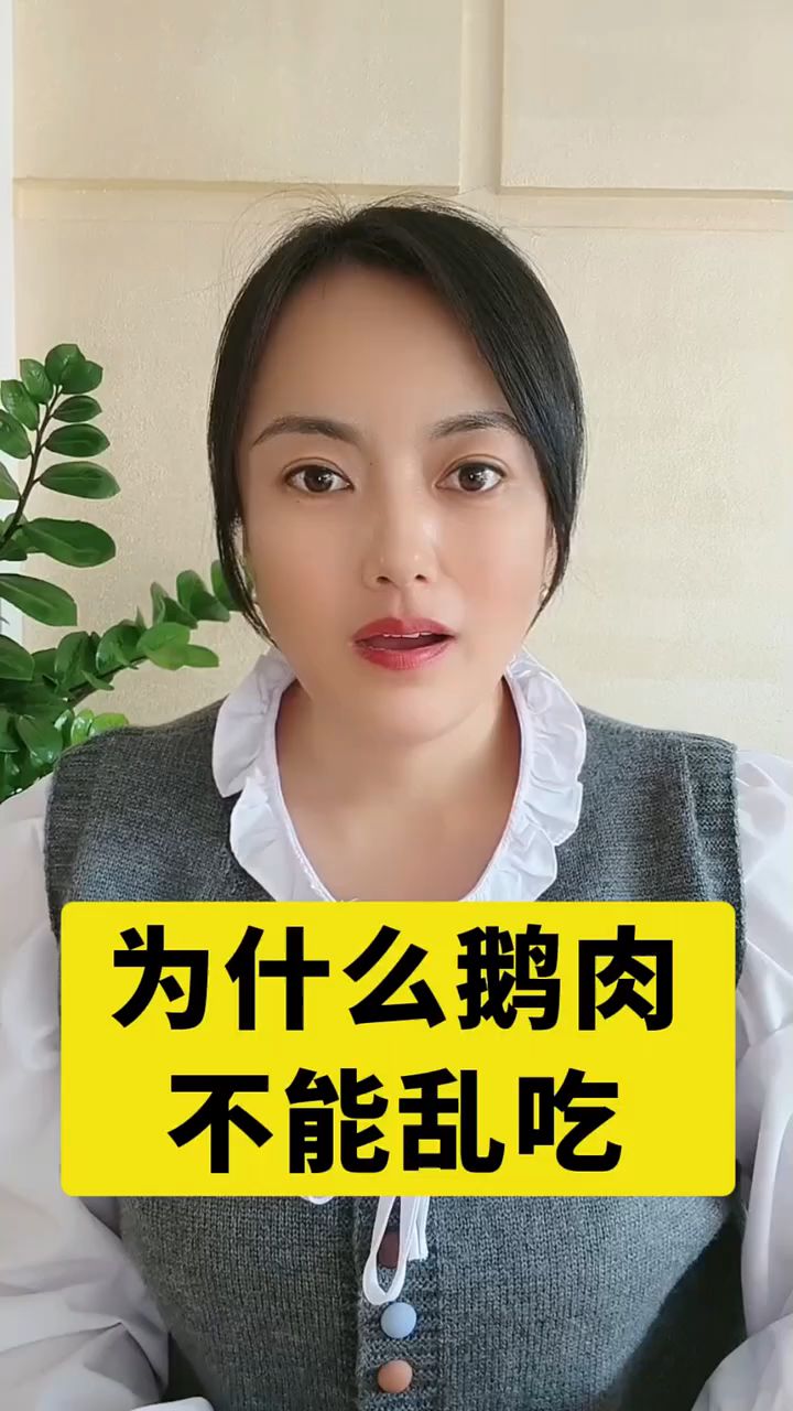 为什么鹅肉不能乱吃