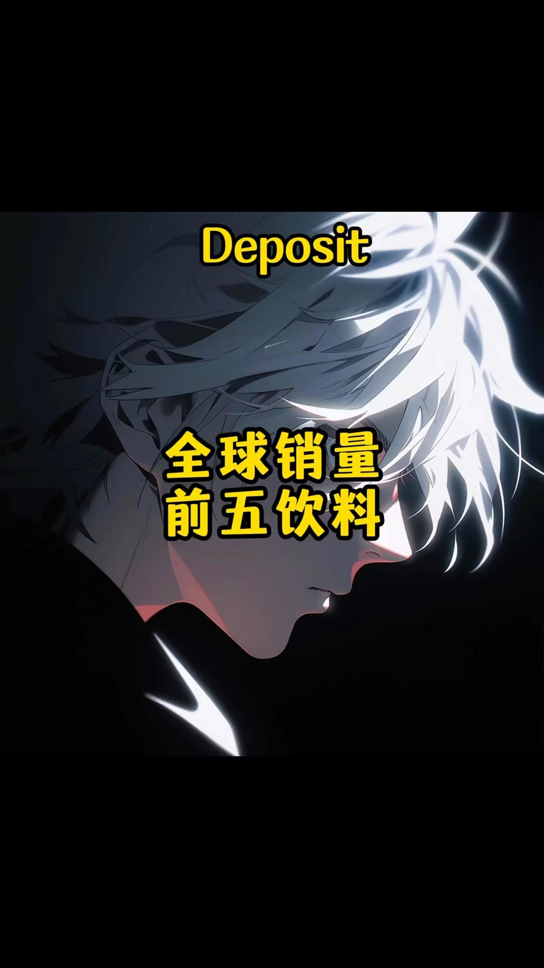 全球销量前五的饮料