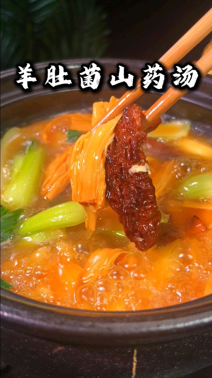 原来素汤也可以堪比肉汤,这个羊肚菌山药汤太鲜了,赶紧做起来吧