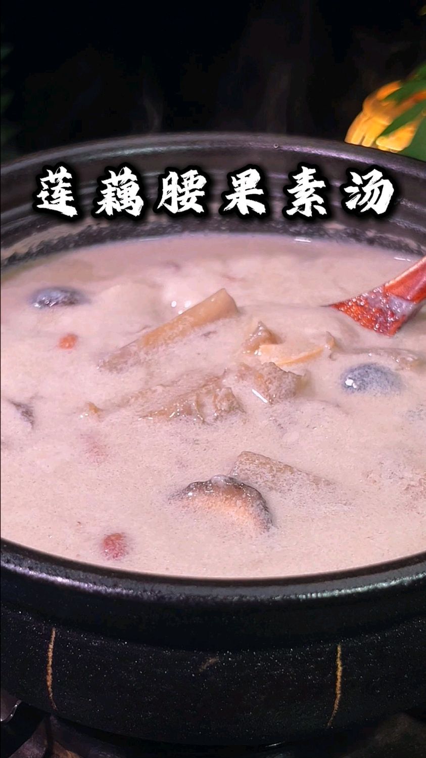 这个莲藕腰果素汤比肉汤还有滋味，赶紧做来尝尝吧