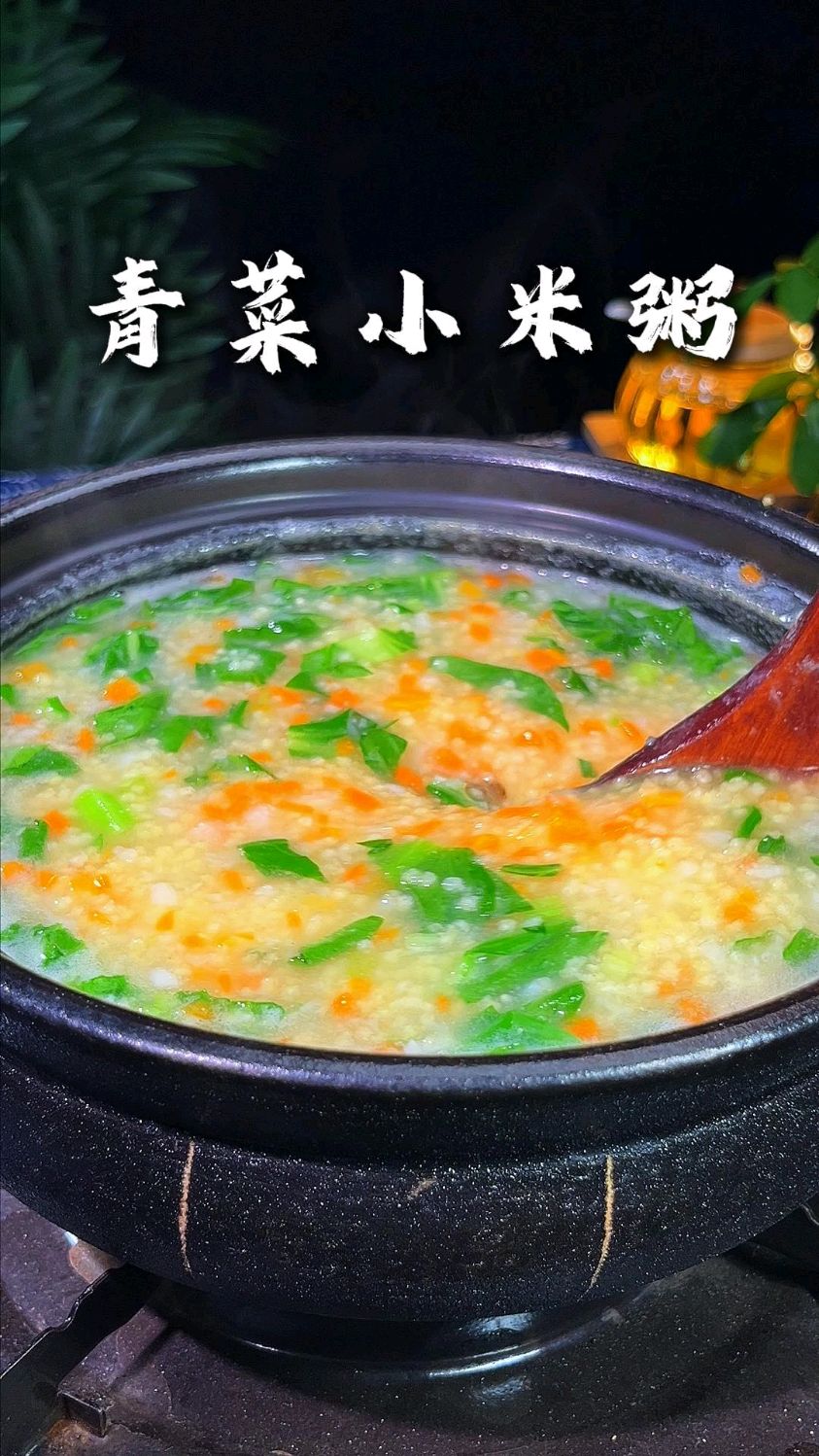 别再给孩子做白粥了，试试这个青菜小米粥