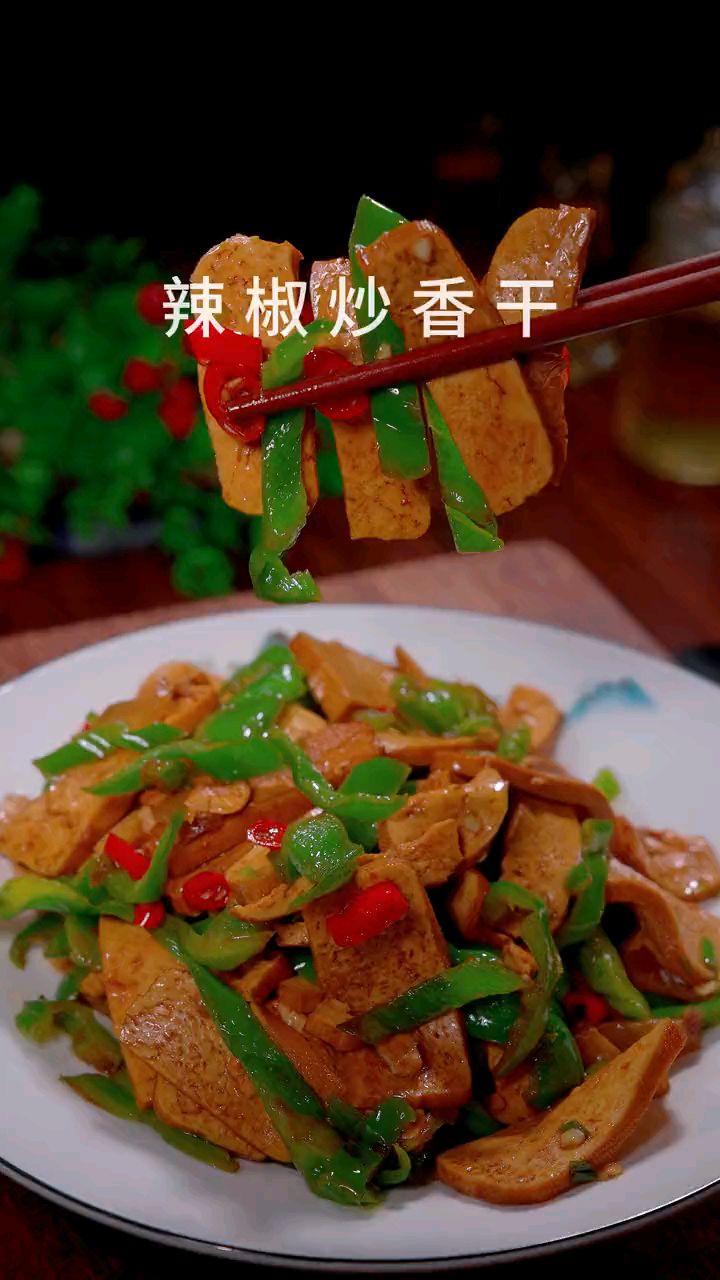 不知道吃点什么，那这个辣椒炒香干你得试试！香辣入味，好吃下饭