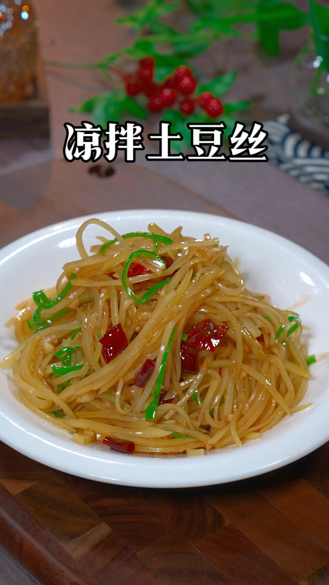 凉拌土豆丝的做法，酸酸辣辣的，好吃又下单#家常菜#凉拌菜