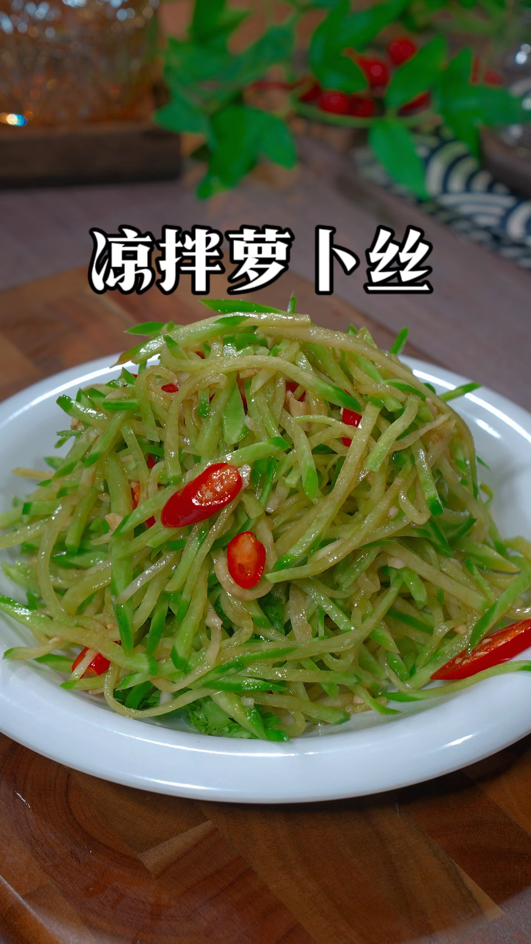 现在正是萝卜鲜甜好吃的季节，像我这样做一道凉拌萝卜丝