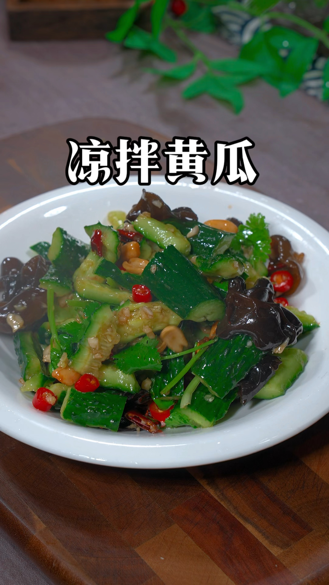 过年的餐桌上做一道这样的小凉菜，清脆爽口，好吃又解腻#家常菜