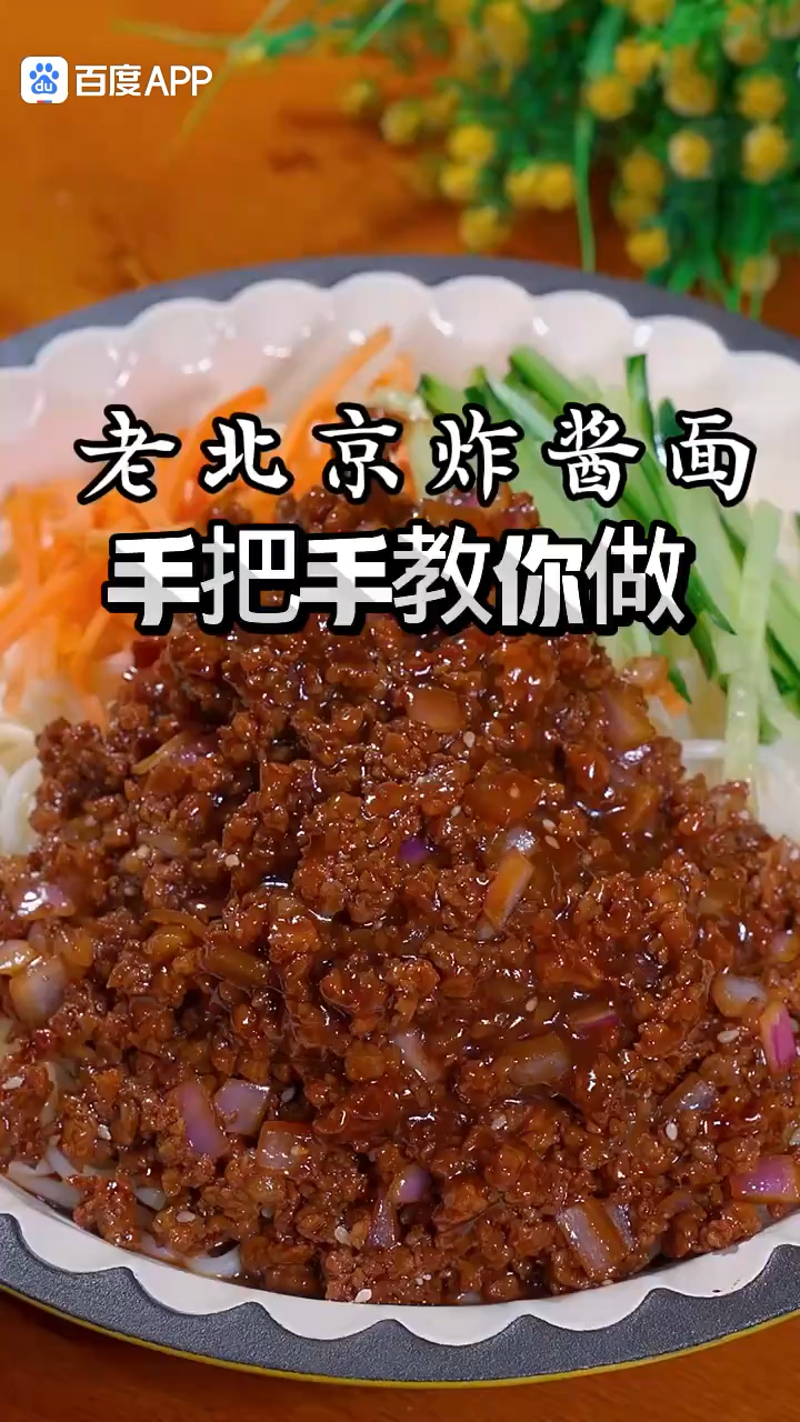自己在家做老北京炸酱面