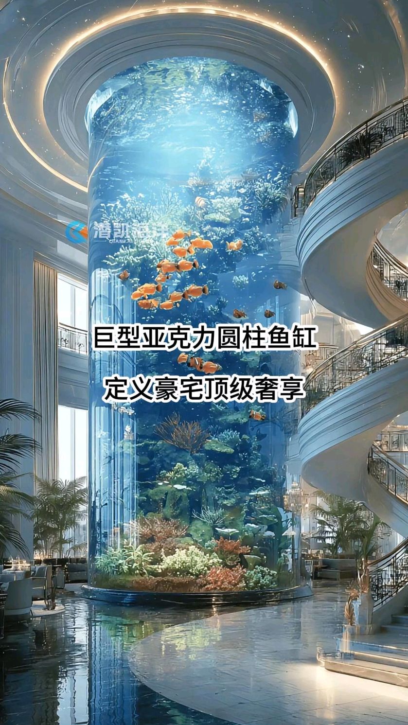 一眼沦陷的深海奢境!巨型亚克力圆柱鱼缸,无缝融入别墅大堂鱼缸