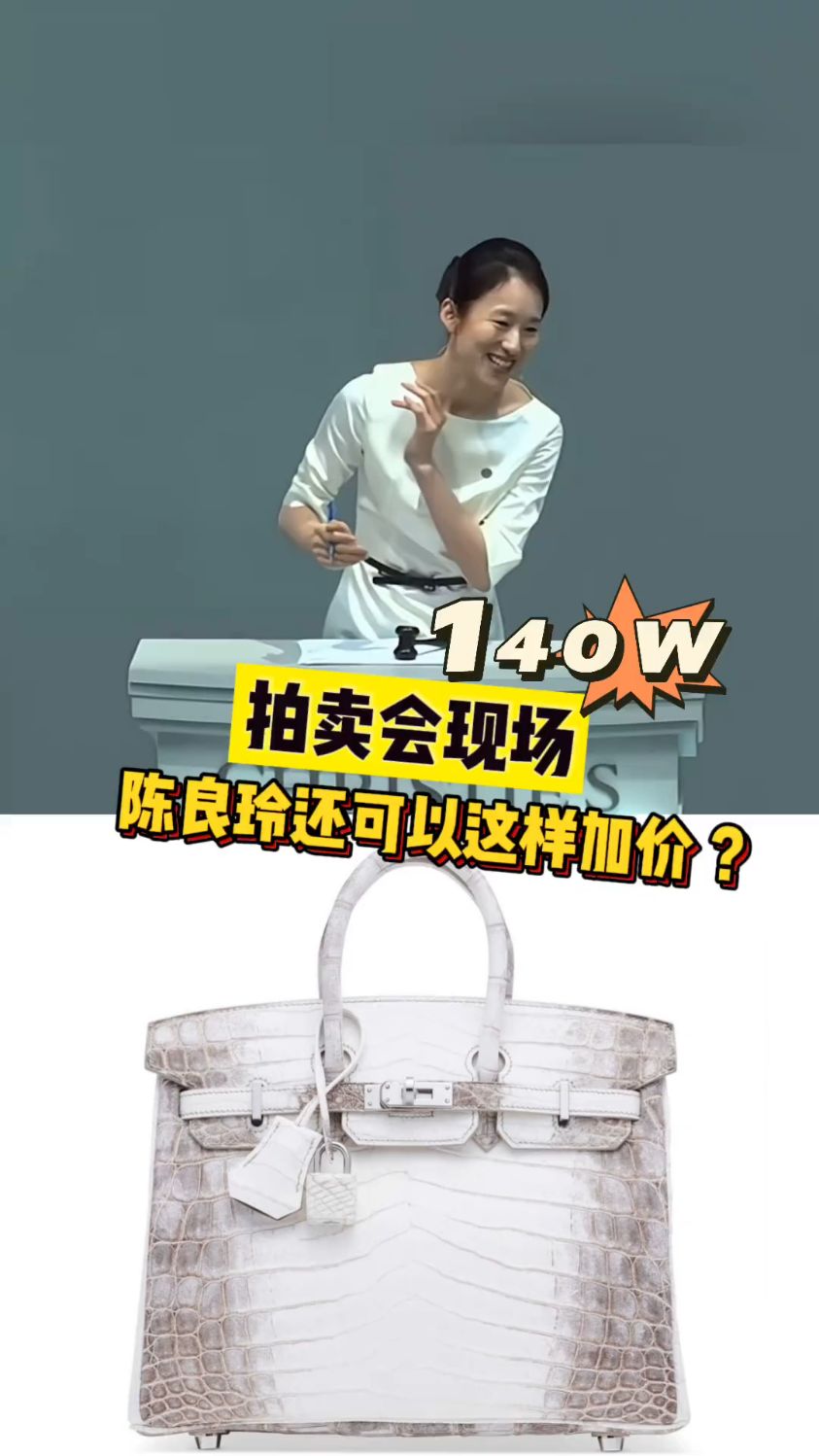 佳士得陈良玲,一个爱马仕包拍了140万港币