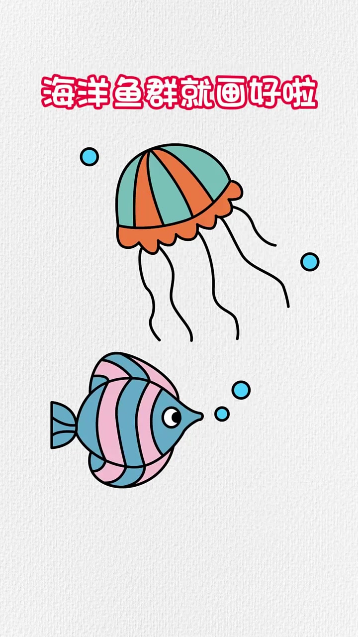 海洋简笔画,这样画简单又好看简笔画小鱼简笔画一起学画画老铁知