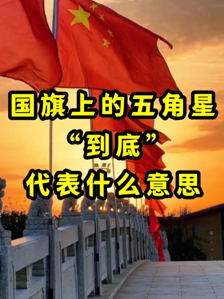 国旗上的五角星到底代表什么意思？126