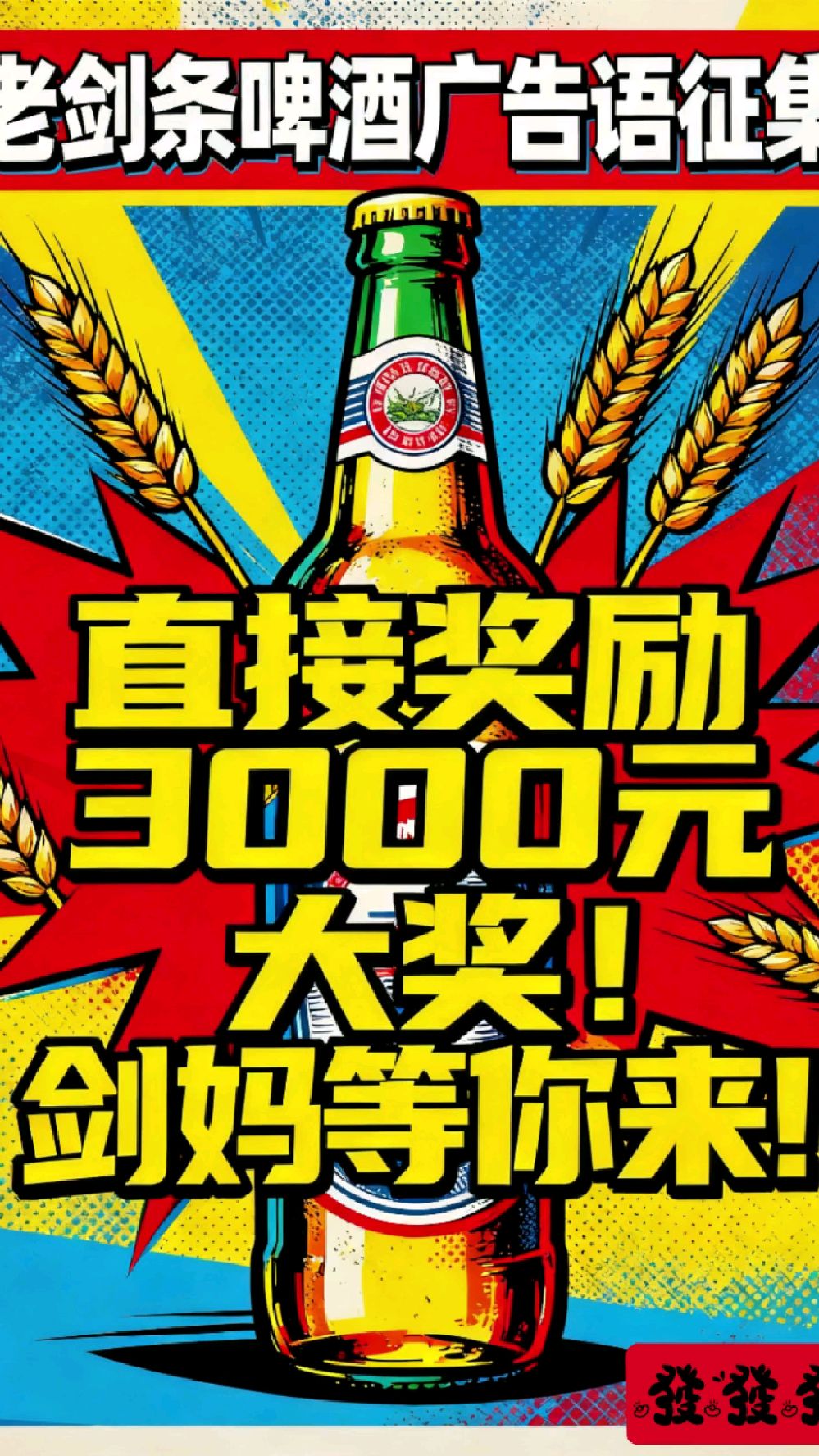 老剑条啤酒官方招募广告语活动,全网征集。