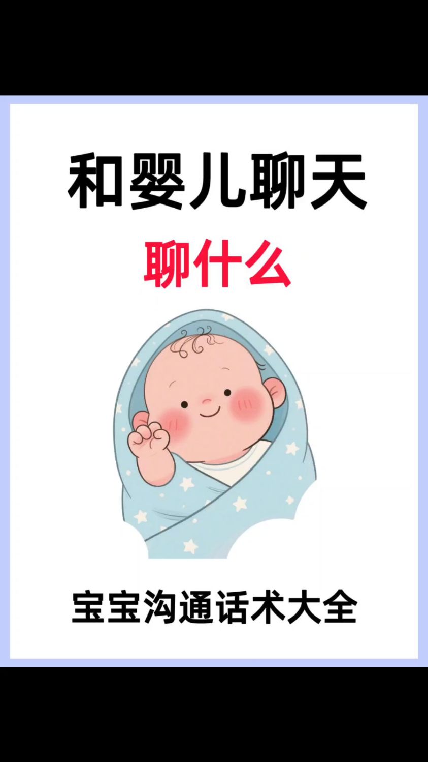 0~12月宝宝沟通话术大全,越聊越聪明