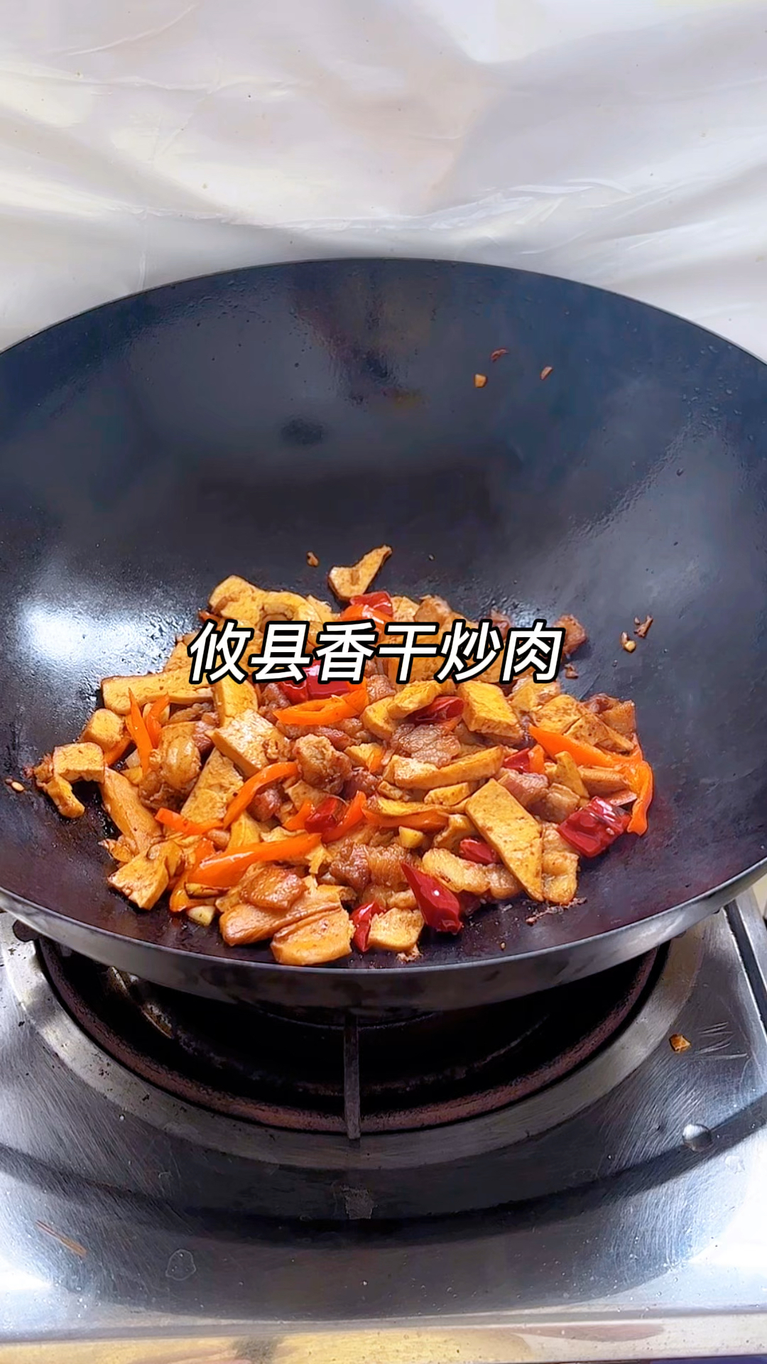 攸县香干随便炒都比外面好吃