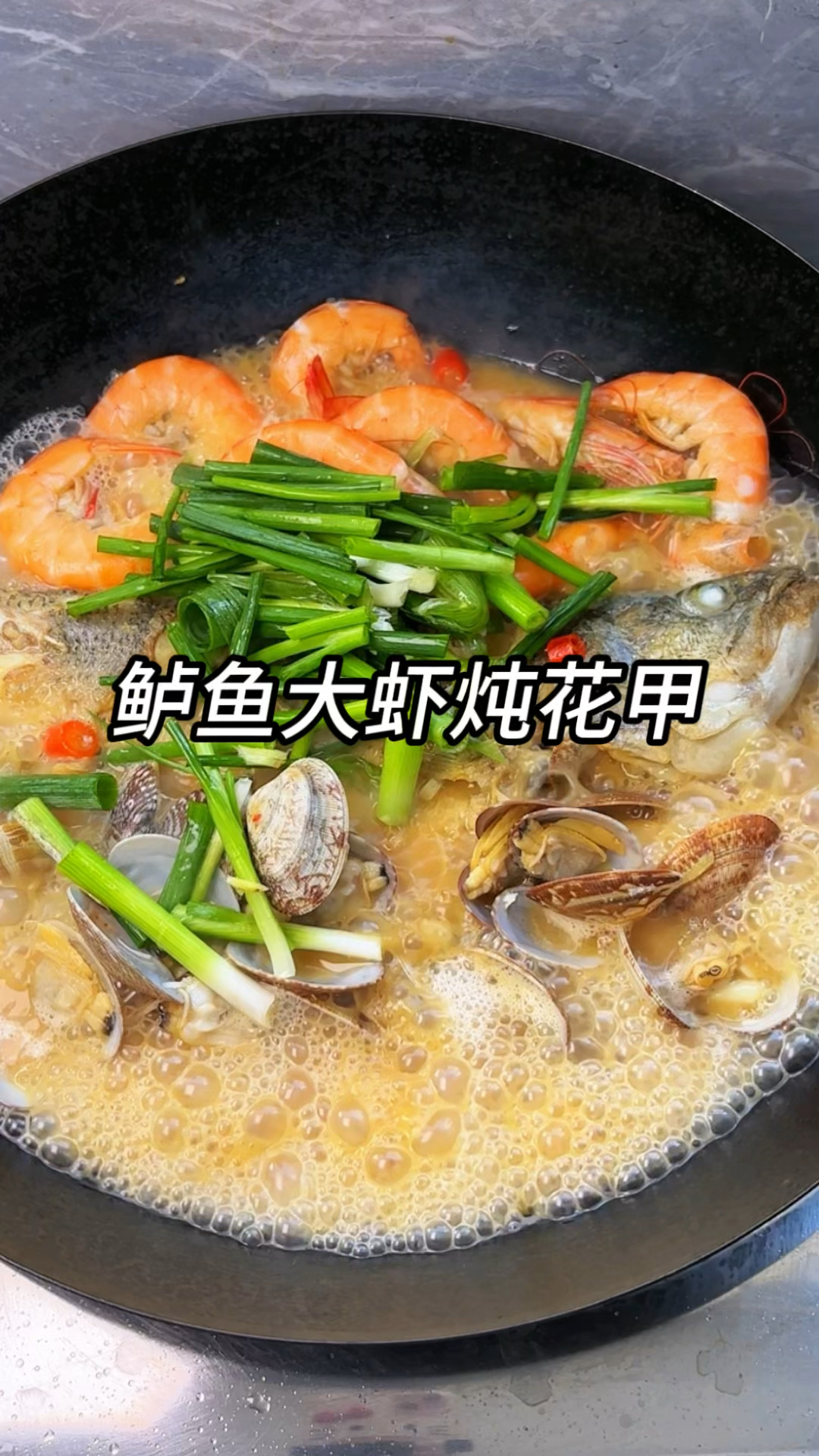 谁懂这一锅鲜到跺脚,鲈鱼 鲜虾 花甲鲜上加鲜,那汤泡饭绝绝子