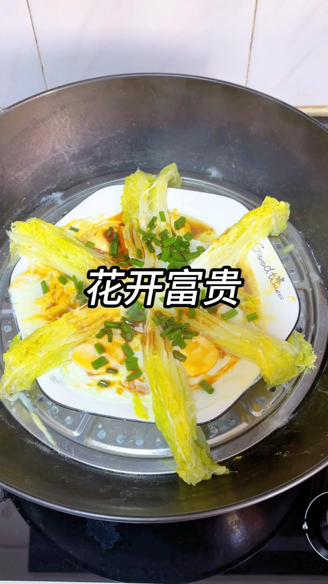 适合年夜饭吃的第一道素菜 花开富贵，好看又好吃，孩子也喜欢吃