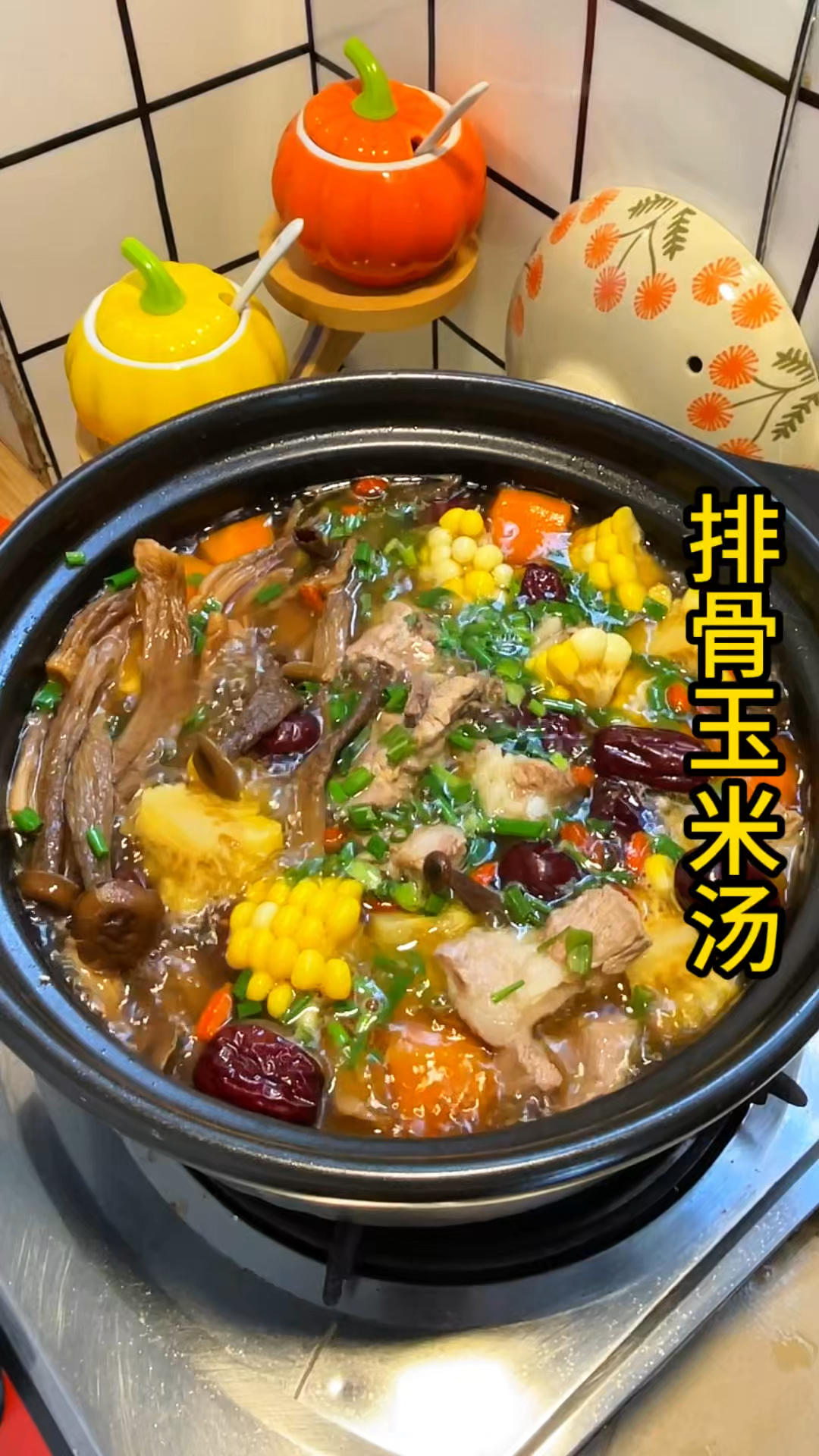 幸福有很多种 ，有人给你炖玉米排骨汤是其中一种#玉米排骨汤