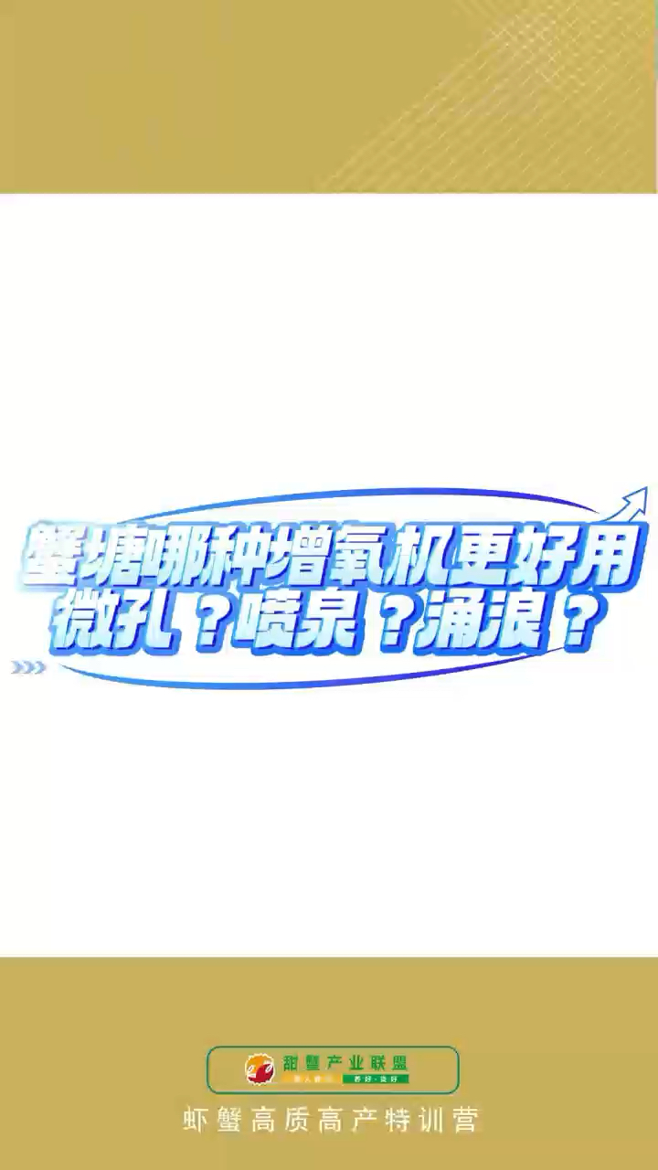 蟹塘哪种增氧机更好用微孔?喷泉?涌浪?