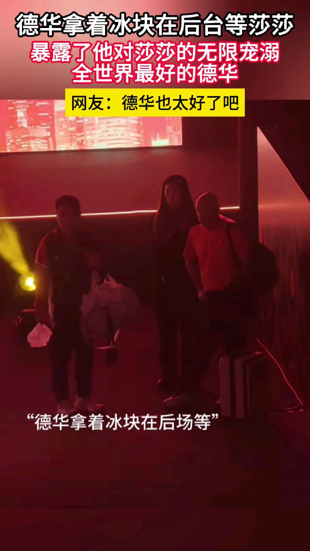 德华拿冰块在后台等莎莎,他对莎莎无限宠溺,全世界最好的德华
