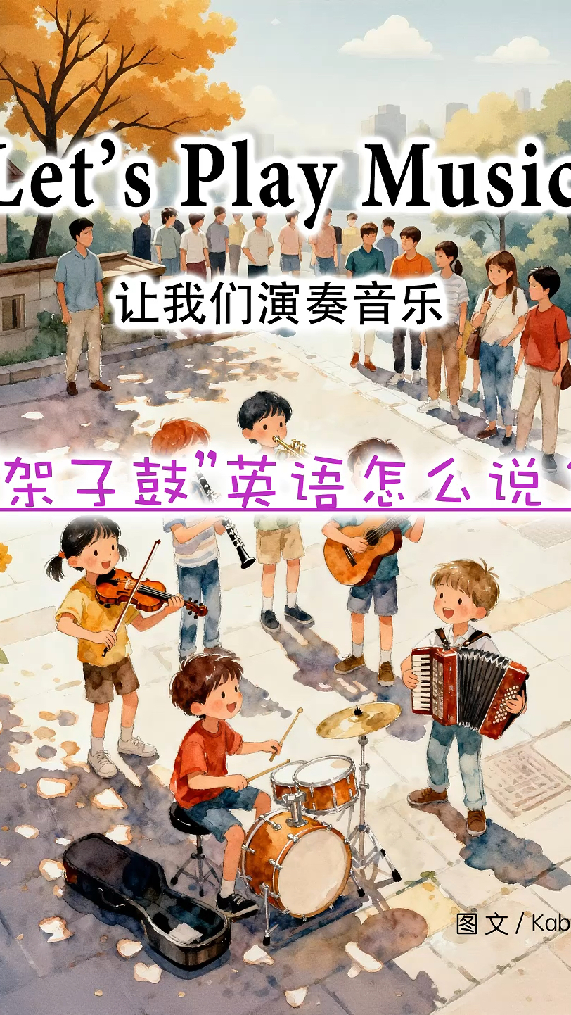 第31集：“架子鼓”的英语怎么说？原创幼儿英语启蒙