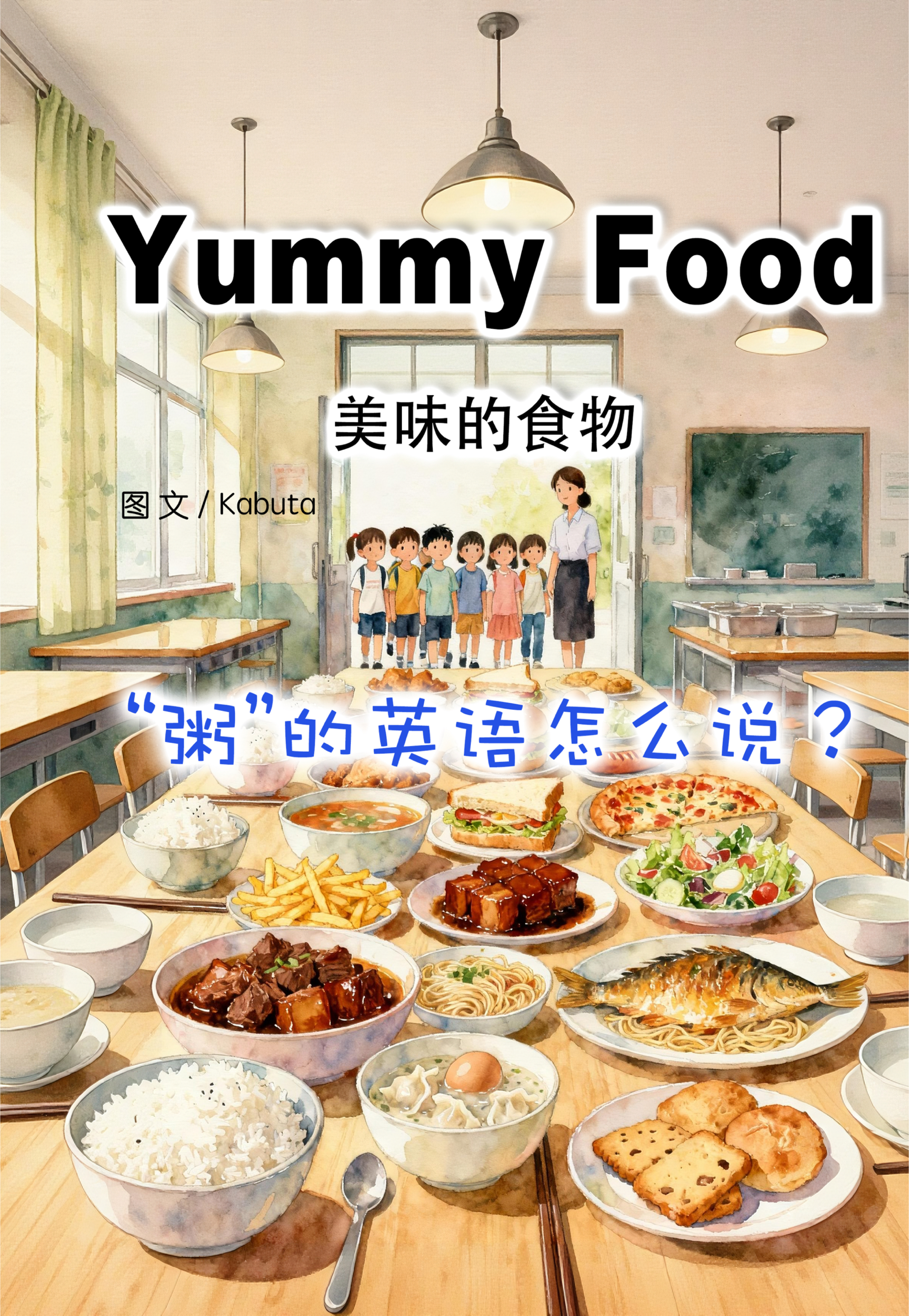 第32集:“粥”的英语怎么说?原创幼儿英语启蒙