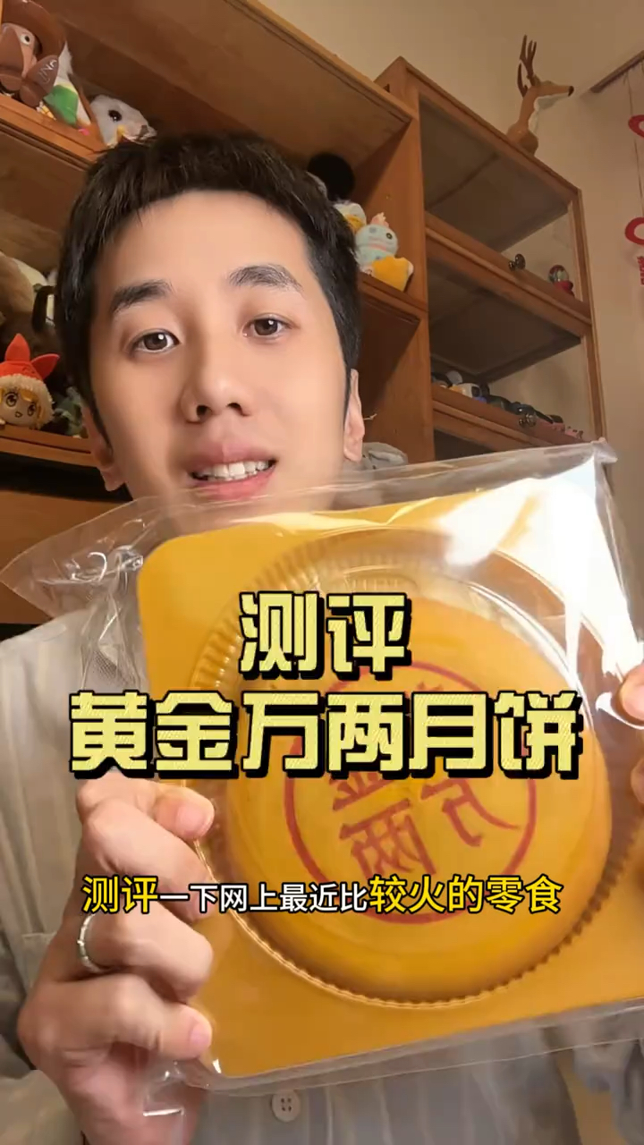 测评黄金万两月饼