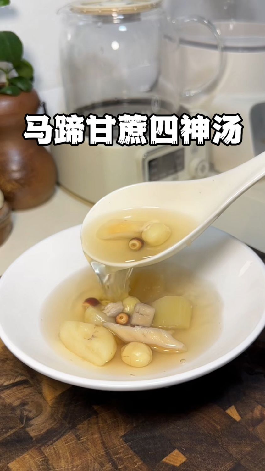 冬天干燥又寒冷，这个马蹄甘蔗四神汤给孩子煮来喝一喝孩子也爱喝