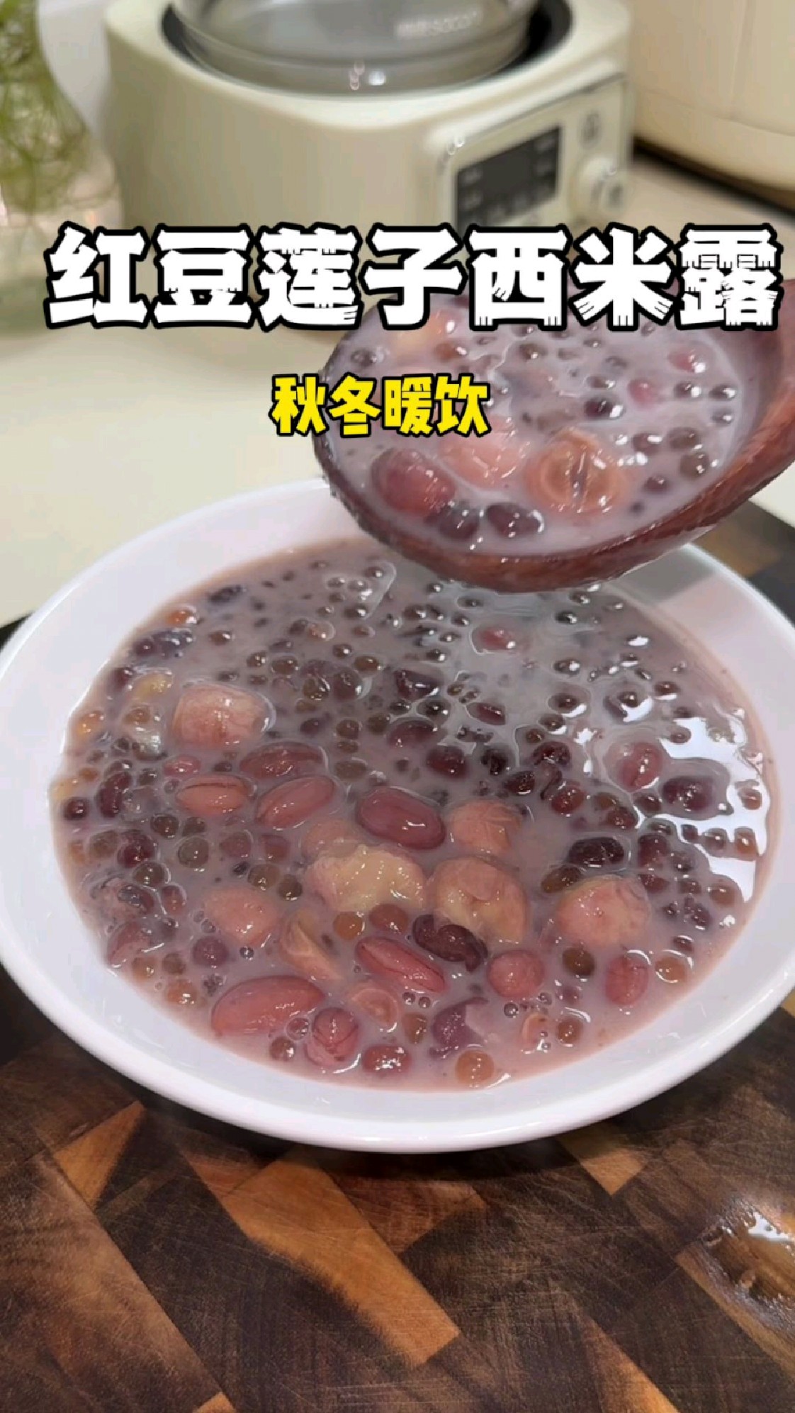 外边一碗几十的红豆莲子西米露,自己在家做好吃又实惠