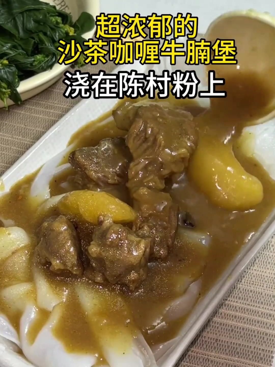 当浓郁的沙茶咖喱牛腩盖在陈村粉上…