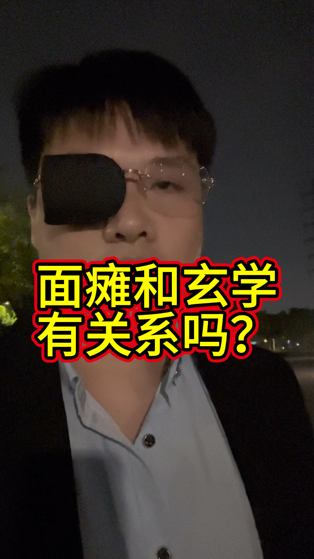面瘫和玄学有关系吗?