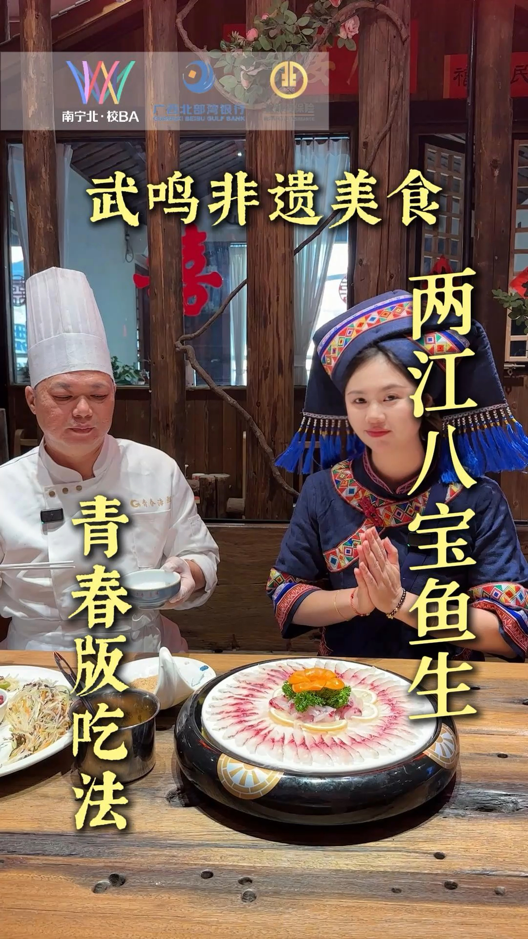 武鸣非遗美食!两江八宝鱼生!