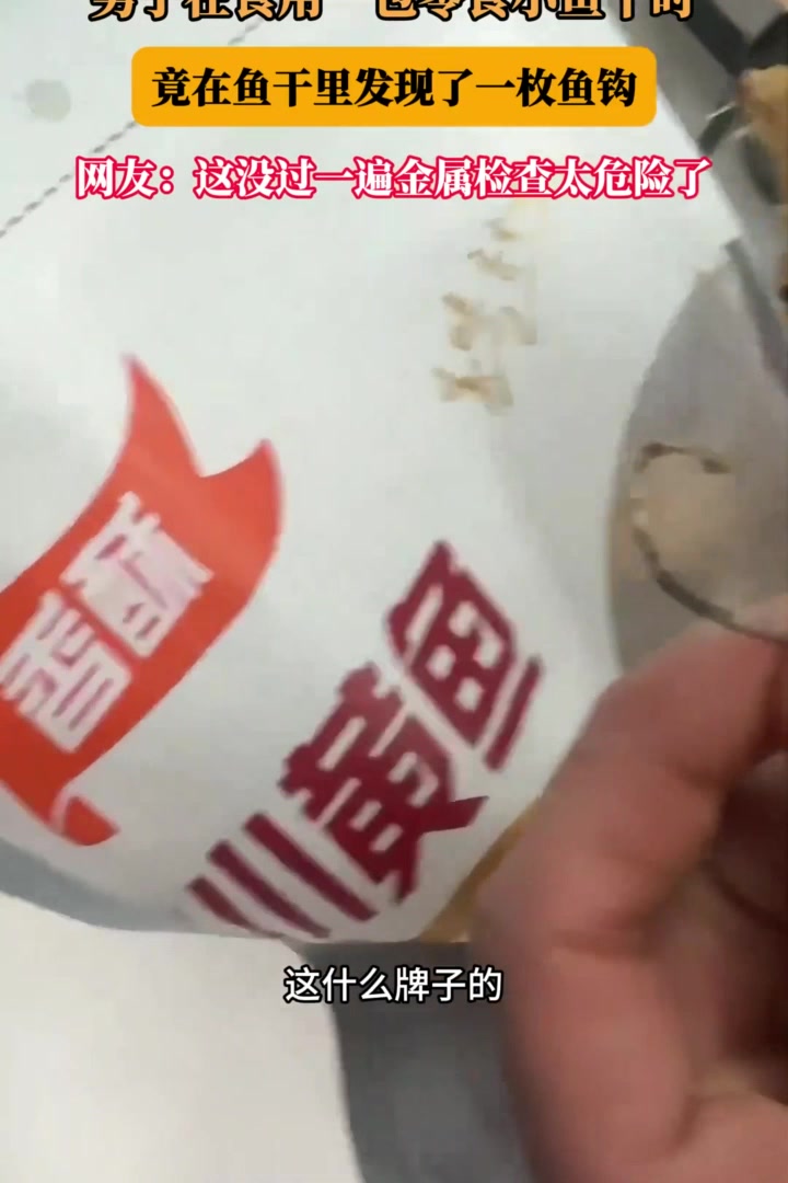 男子在食用一包零食小鱼干时，竟在鱼干里发现了一枚鱼钩
