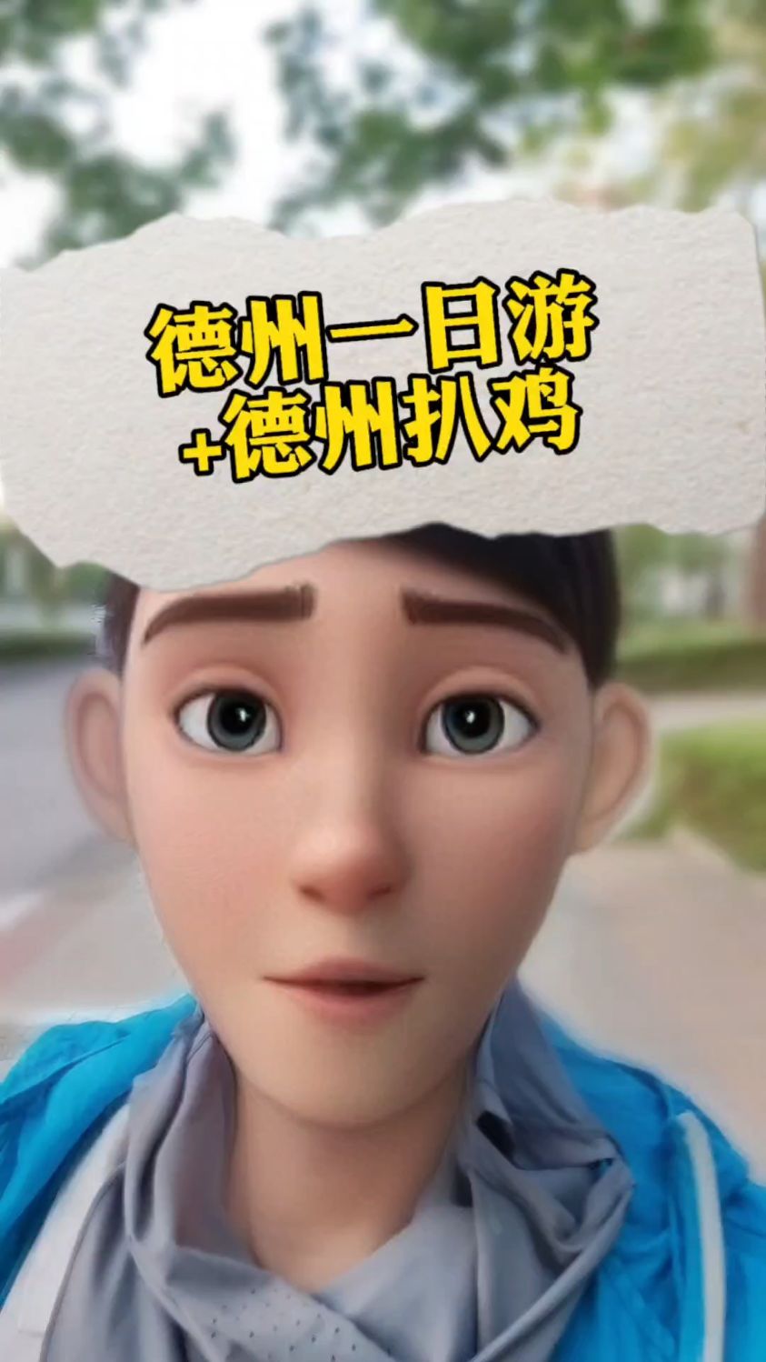 德州扒鸡+德州一日游