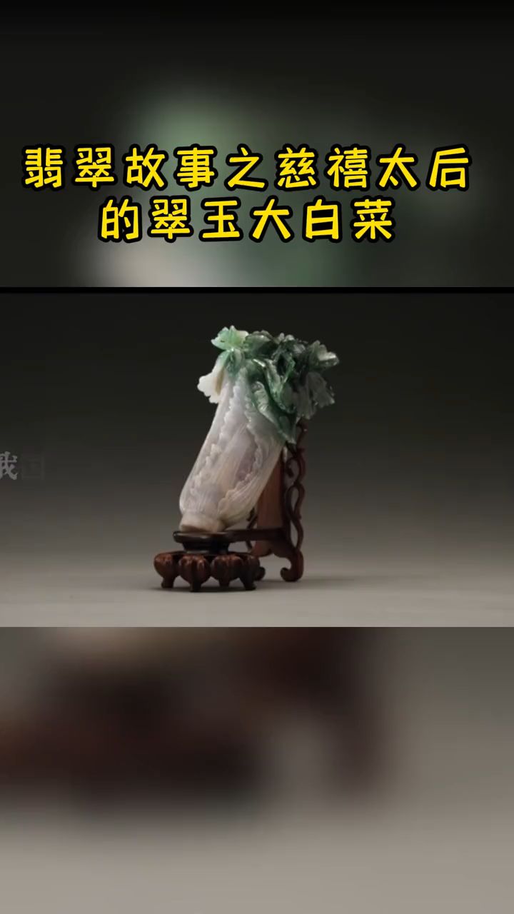 佳士得翡翠故事之慈禧太后的翠玉大白菜