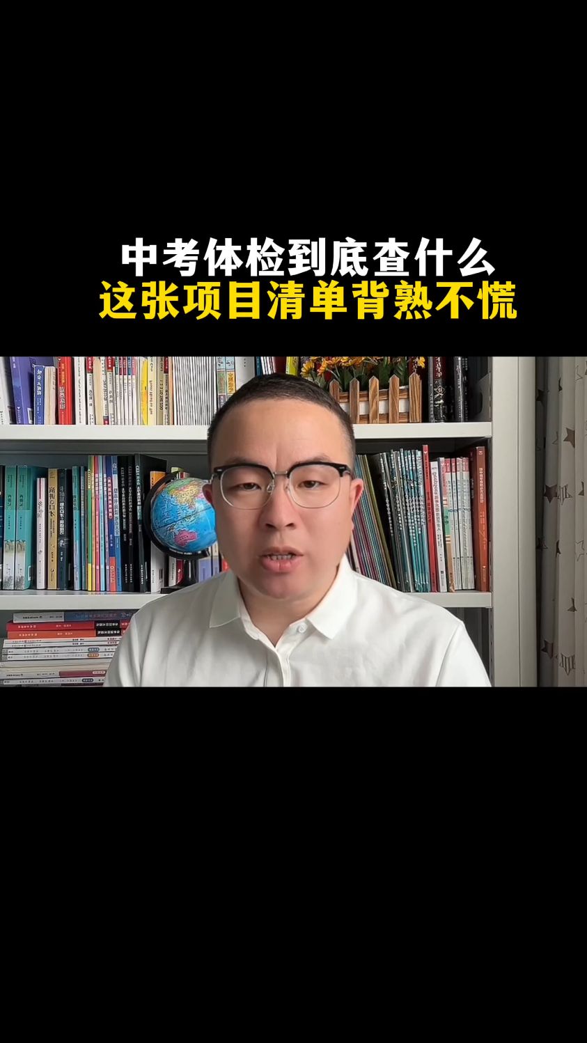 中考体检到底查什么，这张项目清单背熟不慌