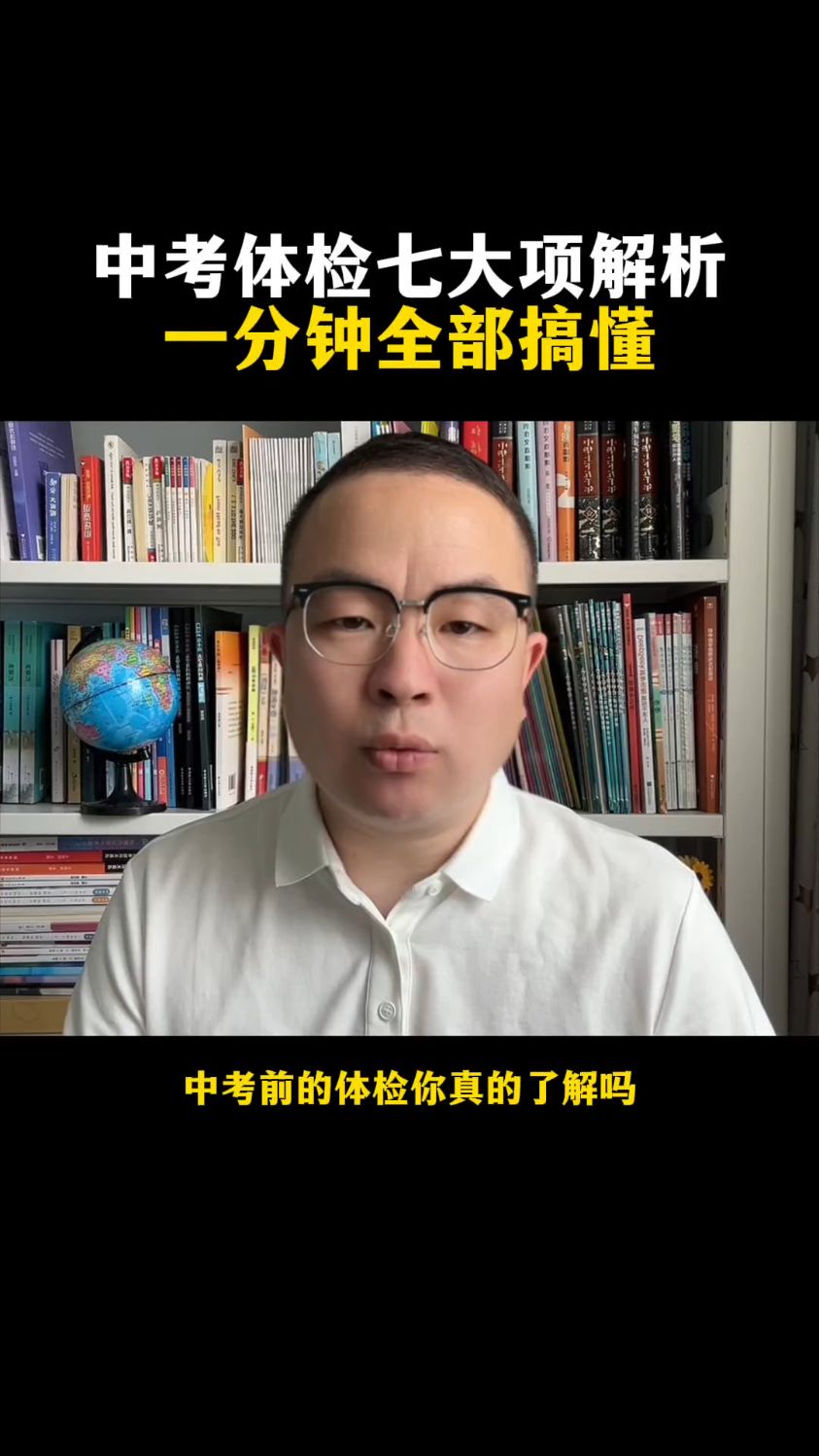中考体检七大项解析，1分钟全部搞懂