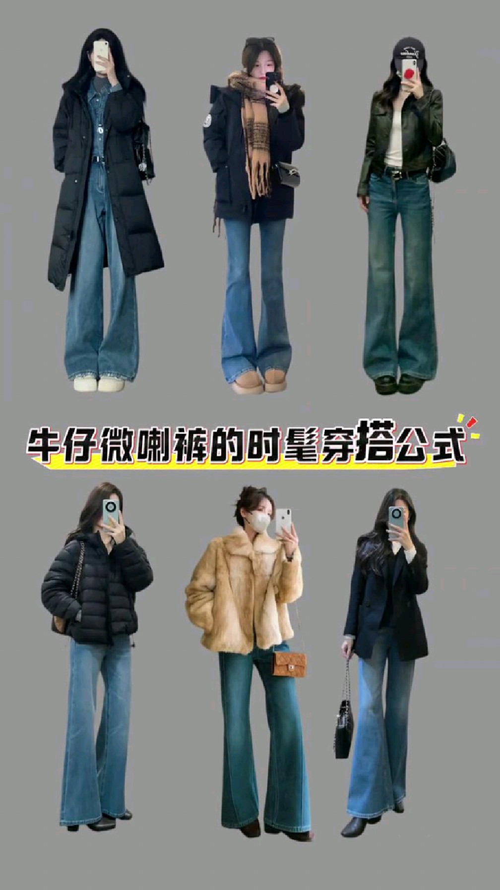 牛仔微喇裤的时髦穿搭