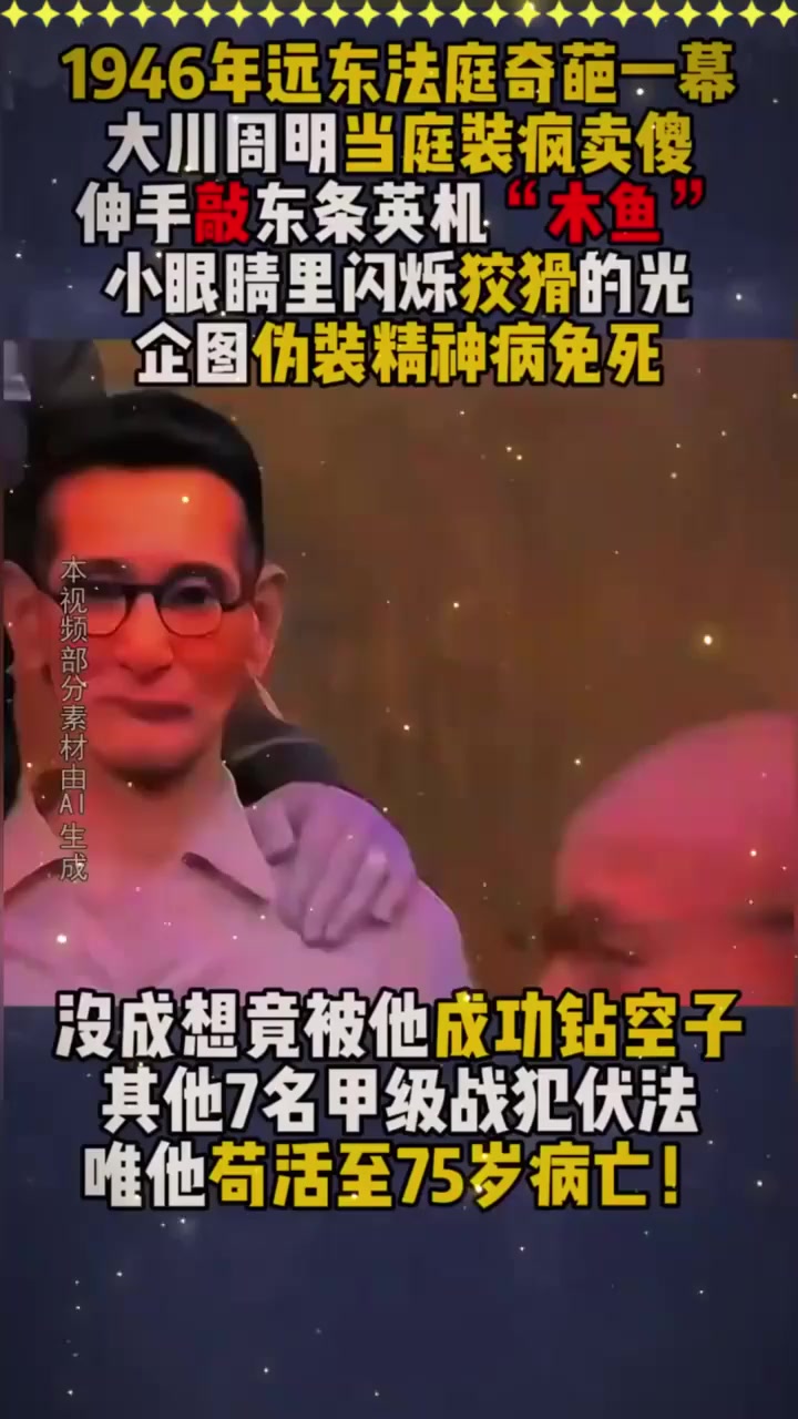 东京审判出现闹剧,大川周明装疯卖傻,当庭敲东条英机“木鱼”